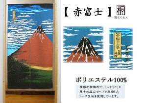 のれん 85X150cm「赤富士（モヘア）」【日本製】 葛飾北斎 凱風快晴 和柄 和風 コスモ 目隠し