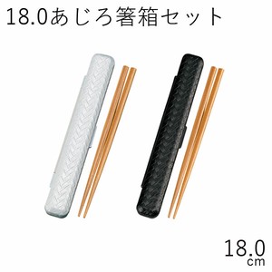 【カトラリー】18.0箸箱セット あじろモノトーン