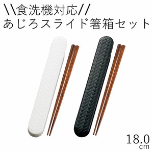【カトラリー】18.0あじろスライド箸箱セット モノトーン