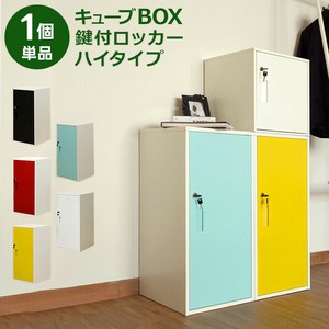 キューブBOX鍵付ロッカー　ハイタイプ　全5色