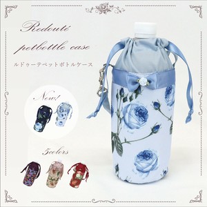 ルドゥーテペットボトルケース＜田園柄　ルドゥーテ　バラ＞　07RD-72(5色展開)