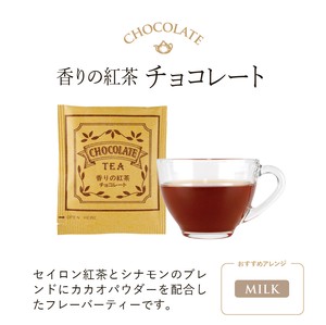 10Pティーバッグ 香りの紅茶 チョコレート