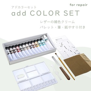 アドカラーセット　キズ補修・補色　皮革用　家具　ソファ　レザーケア　日本製