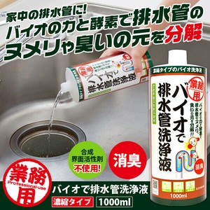 【限定公開】業務用バイオで排水管洗浄液 濃縮タイプ