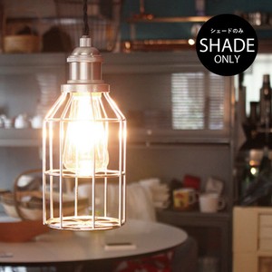 ジェネラル ワイヤーシェードパーツ / GENERAL WIRE SHADE PARTS (シェードのみ)