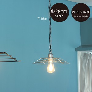 ジェネラル ワイヤーシェード（シェードのみ）Φ28 / GENERAL WIRE SHADE Φ28