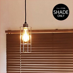 ジェネラル ワイヤーシェード チューブ（シェードのみ）/ GENERAL WIRE SHADE TUBE