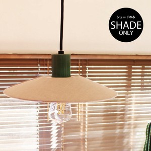 リネン ファブリックシェード フラット (シェードのみ) / LINEN FABRIC SHADE FLAT by GENERAL