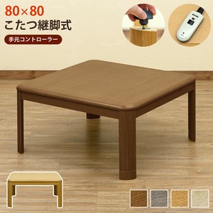 【BRのみ予約販売】【離島配送不可】コタツ継脚式　手元コントローラー　80幅