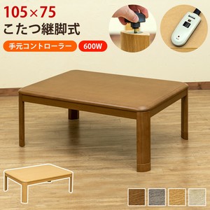 【離島不可・日時指定不可】継脚式コタツ　手元コントローラー　105幅