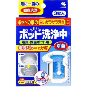 ただいまポット洗浄中 電気・保温ポット用 3錠入【キッチン・調理用品】