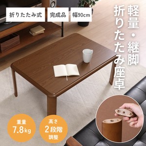 軽量継脚 折りたたみ座卓 ローテーブル 90×60cm ブラウン　不二貿易