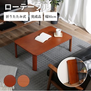 ローテーブル 折りたたみ 90×60cm　ブラウン/ナチュラル　不二貿易