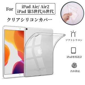 iPad air2クリアソフトケース透明シリコンカバー TPU素材ケース【A311】