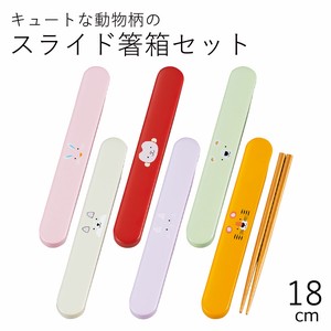 【カトラリー】18.0スライド箸箱セット アニマル