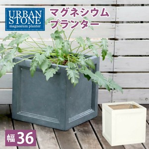 マグネシウムプランター "URBAN STONE"(アーバンストーン) 幅36cm UBST-360