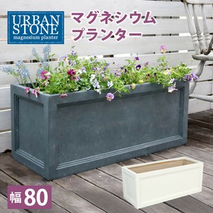 マグネシウムプランター "URBAN STONE"(アーバンストーン) 幅80cm　UBST-800