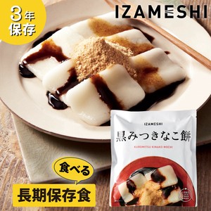 イザメシ 黒みつきなこ餅 非常食 保存食 備蓄食 防災 防災用品 防災グッズ スイーツ 和菓子