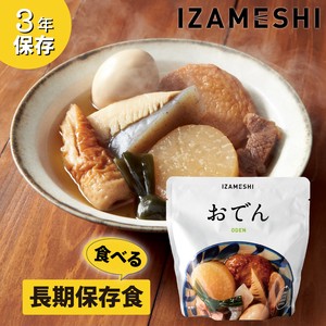 イザメシ おでん 非常食 保存食 備蓄食 防災 防災用品 防災グッズ おかず 和食 長期保存食