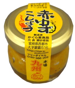 赤ゆずこしょう