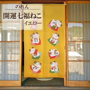 のれん 85X150cm「開運七福ねこ イエロー」【日本製】 コスモ 目隠し