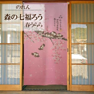 のれん 85X170cm「森の七福ろう 春うらら」【日本製】ロングサイズ コスモ 目隠し