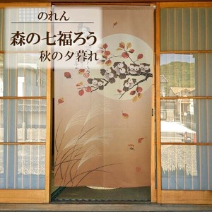 のれん 85X170cm「森の七福ろう 秋の夕暮れ」【日本製】ロングサイズ コスモ 目隠し