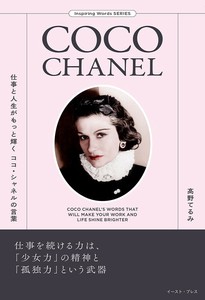 仕事と人生がもっと輝くココ・シャネルの言葉　恋愛／ファッション／フランス／自己啓発／映画