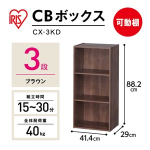 【大口受付中！】【アイリスオーヤマ　収納・家具　ボックス収納】　CBボックス　可動棚