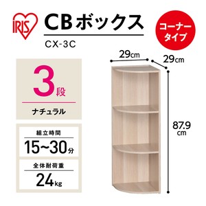 【大口受付中！】【アイリスオーヤマ　収納・家具　ボックス収納】　CBボックス　コーナー