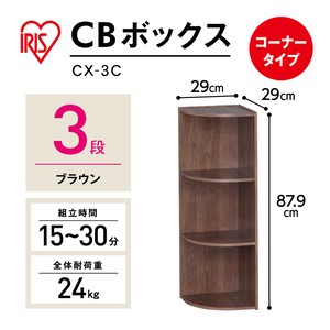 【大口受付中！】【アイリスオーヤマ　収納・家具　ボックス収納】　CBボックス　コーナー