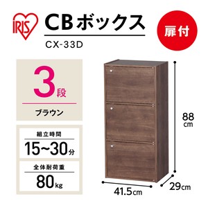 【大口受付中！】【アイリスオーヤマ　収納・家具　ボックス収納】　CBボックス　3ドア