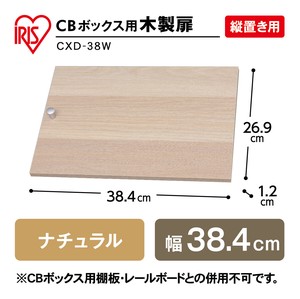 【大口受付中！】【アイリスオーヤマ　収納・家具　ボックス収納】　CBボックス用木製扉