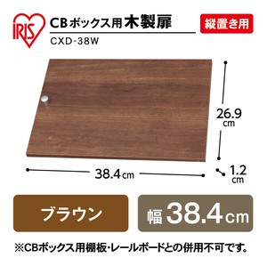 【大口受付中！】【アイリスオーヤマ　収納・家具　ボックス収納】　CBボックス用木製扉