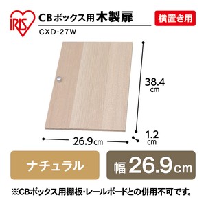 【大口受付中！】【アイリスオーヤマ　収納・家具　ボックス収納】　CBボックス用木製扉