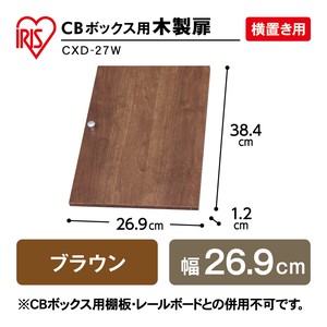 【大口受付中！】【アイリスオーヤマ　収納・家具　ボックス収納】　CBボックス用木製扉