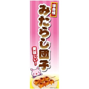 Store Supplies Banners Japanese Sweets M