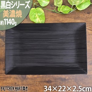【黒白】角皿 プレート 美濃焼 34cm長角皿/ブラック 628-8-60E