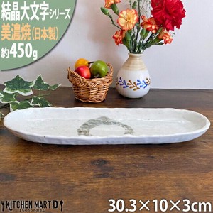 【結晶大文字】白 30.3cm楕円長皿 ホワイト 美濃焼 皿 プレート 国産 日本製