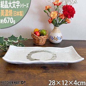 【結晶大文字】白 28cm長皿 長角皿 ホワイト 美濃焼 皿 角皿 プレート 国産 日本製