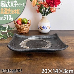 【結晶大文字】黒 20cm焼物皿 ブラック 美濃焼 皿 小皿 角皿 プレート 国産 日本製