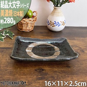 【結晶大文字】黒 16cm銘々皿 ブラック 美濃焼 皿 小皿 取皿 プレート 国産 日本製