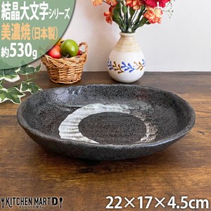【結晶大文字】黒 22cm楕円深鉢 ブラック 美濃焼 皿 ボウル カレー皿 パスタ皿 国産 日本製