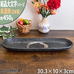 【結晶大文字】黒 30.3cm楕円長皿 ブラック 美濃焼 皿 プレート 国産 日本製