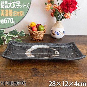 【結晶大文字】黒 28cm長皿 長角皿 ブラック 美濃焼 皿 角皿 プレート 国産 日本製