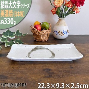 【結晶大文字】白 22.3cm突出皿 ホワイト 美濃焼 皿 角皿 プレート 国産 日本製