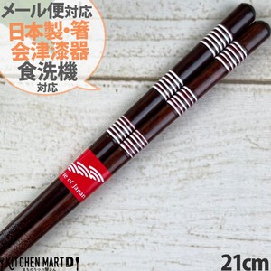 筷子 洗碗机对应 横条纹 红色 21cm