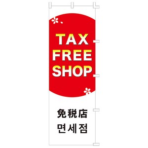 ポスター　TAX FREE SHOP (のぼり)