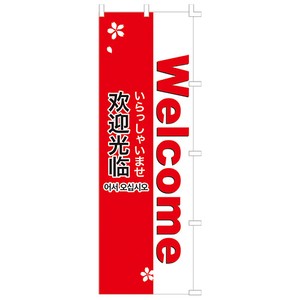 ポスター　Welcome (のぼり)