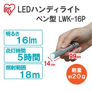 【アイリスオーヤマ　工具・DIY・資材　LEDワークライト】　LEDハンディライト　ペン型